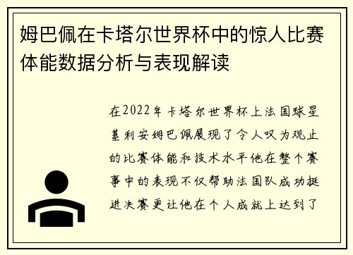 姆巴佩在卡塔尔世界杯中的惊人比赛体能数据分析与表现解读