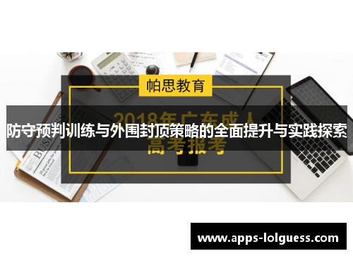 防守预判训练与外围封顶策略的全面提升与实践探索