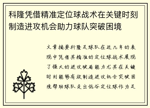 科隆凭借精准定位球战术在关键时刻制造进攻机会助力球队突破困境