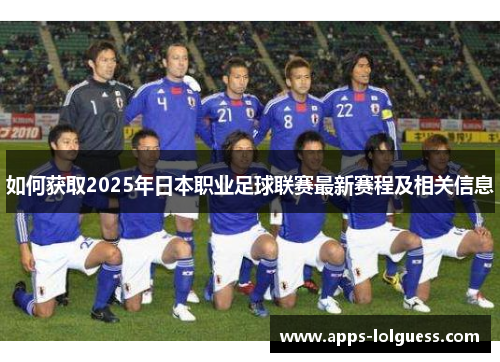 如何获取2025年日本职业足球联赛最新赛程及相关信息