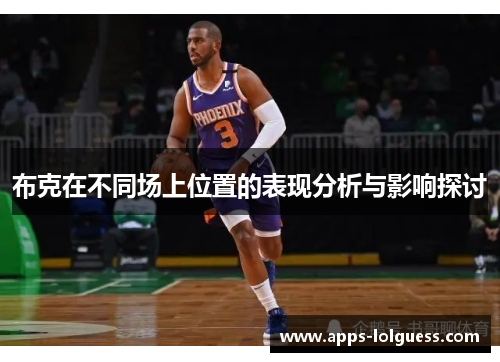 布克在不同场上位置的表现分析与影响探讨