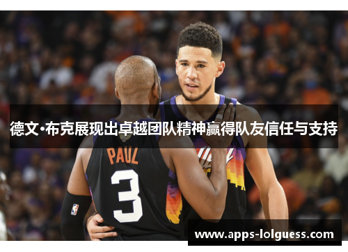 德文·布克展现出卓越团队精神赢得队友信任与支持