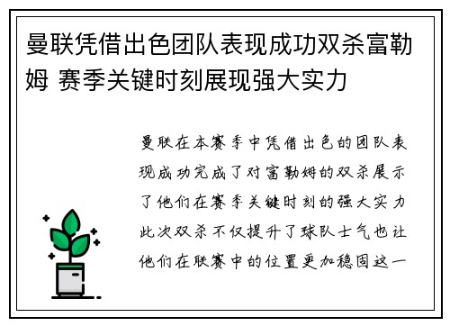 曼联凭借出色团队表现成功双杀富勒姆 赛季关键时刻展现强大实力
