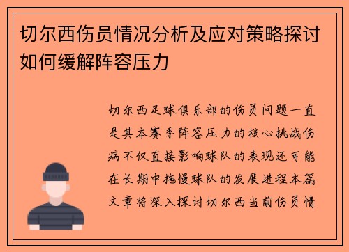 切尔西伤员情况分析及应对策略探讨如何缓解阵容压力