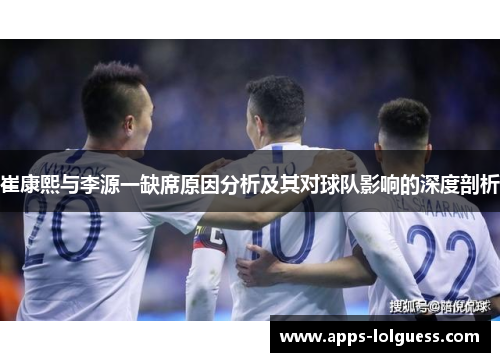崔康熙与李源一缺席原因分析及其对球队影响的深度剖析