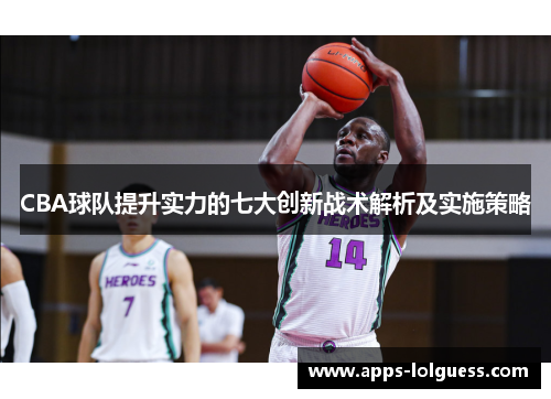 CBA球队提升实力的七大创新战术解析及实施策略