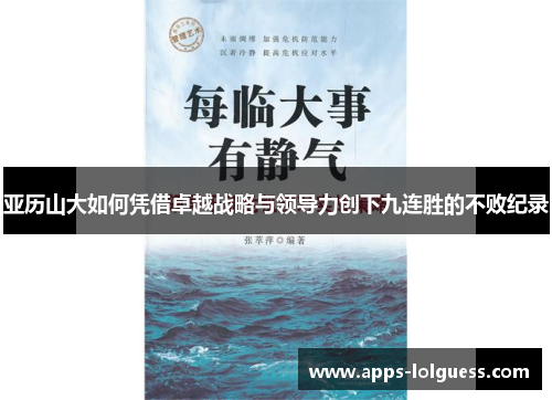 亚历山大如何凭借卓越战略与领导力创下九连胜的不败纪录
