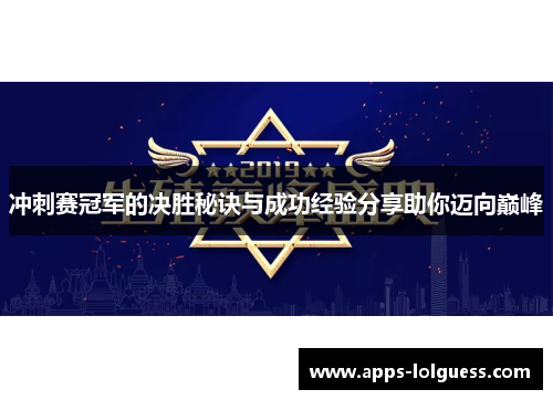 冲刺赛冠军的决胜秘诀与成功经验分享助你迈向巅峰