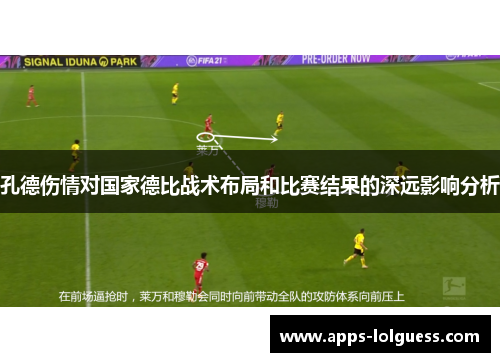 孔德伤情对国家德比战术布局和比赛结果的深远影响分析
