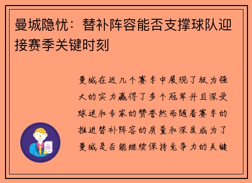 曼城隐忧：替补阵容能否支撑球队迎接赛季关键时刻