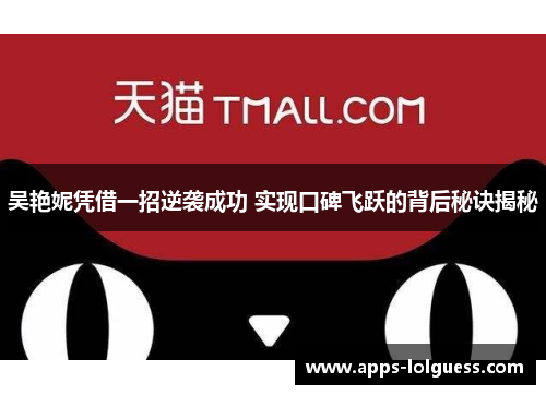 吴艳妮凭借一招逆袭成功 实现口碑飞跃的背后秘诀揭秘