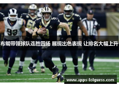 布朗带领球队连胜四场 展现出色表现 让排名大幅上升