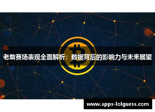 老詹赛场表现全面解析：数据背后的影响力与未来展望