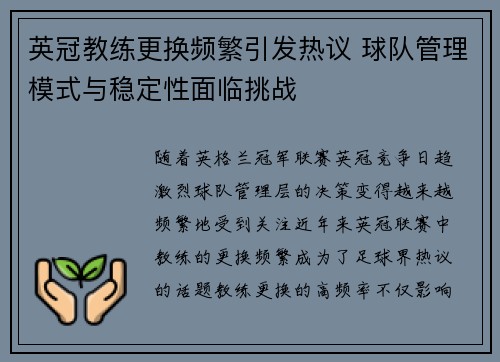 英冠教练更换频繁引发热议 球队管理模式与稳定性面临挑战