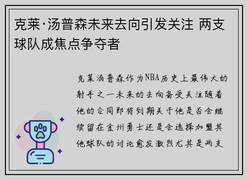 克莱·汤普森未来去向引发关注 两支球队成焦点争夺者