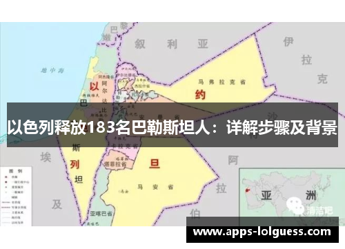 以色列释放183名巴勒斯坦人：详解步骤及背景