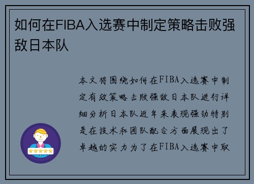如何在FIBA入选赛中制定策略击败强敌日本队