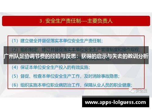 广州队足协调节费的经验与反思：获得的启示与失去的教训分析