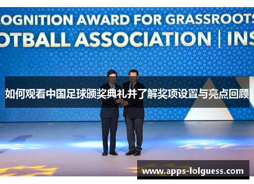 如何观看中国足球颁奖典礼并了解奖项设置与亮点回顾