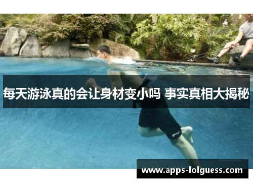 每天游泳真的会让身材变小吗 事实真相大揭秘