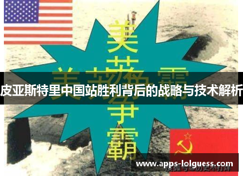 皮亚斯特里中国站胜利背后的战略与技术解析