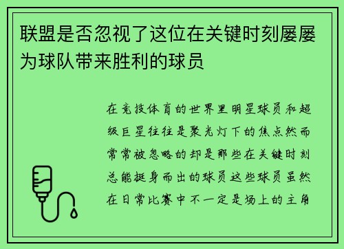 联盟是否忽视了这位在关键时刻屡屡为球队带来胜利的球员