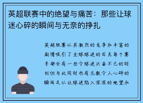 英超联赛中的绝望与痛苦：那些让球迷心碎的瞬间与无奈的挣扎