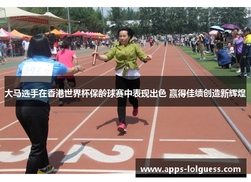 大马选手在香港世界杯保龄球赛中表现出色 赢得佳绩创造新辉煌