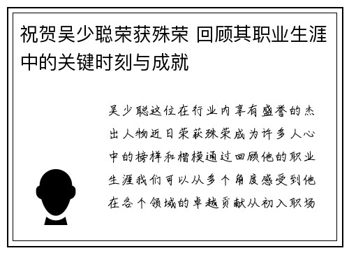祝贺吴少聪荣获殊荣 回顾其职业生涯中的关键时刻与成就