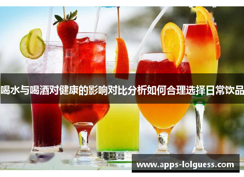 喝水与喝酒对健康的影响对比分析如何合理选择日常饮品