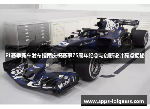 F1赛季新车发布指南庆祝赛事75周年纪念与创新设计亮点揭秘