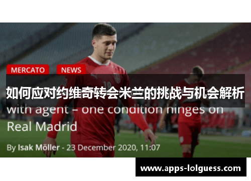 如何应对约维奇转会米兰的挑战与机会解析