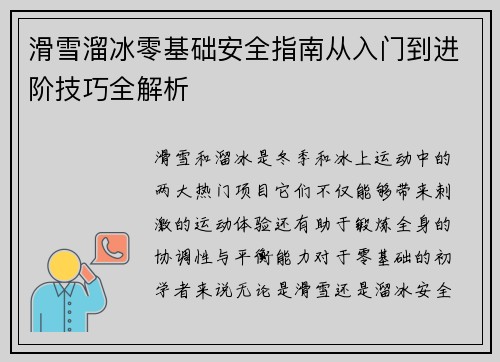 滑雪溜冰零基础安全指南从入门到进阶技巧全解析