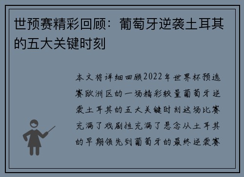 世预赛精彩回顾：葡萄牙逆袭土耳其的五大关键时刻