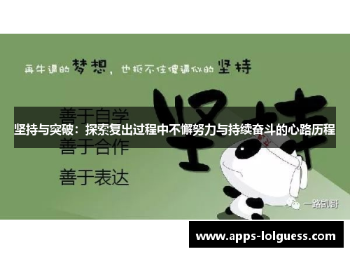 坚持与突破：探索复出过程中不懈努力与持续奋斗的心路历程