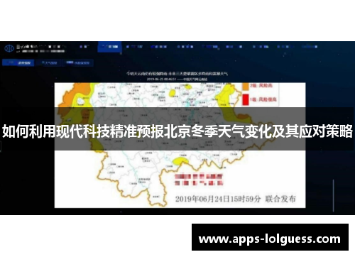 如何利用现代科技精准预报北京冬季天气变化及其应对策略