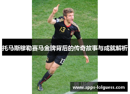托马斯穆勒赛马金牌背后的传奇故事与成就解析
