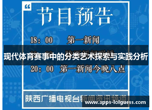 现代体育赛事中的分类艺术探索与实践分析