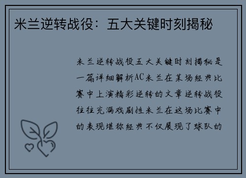米兰逆转战役：五大关键时刻揭秘