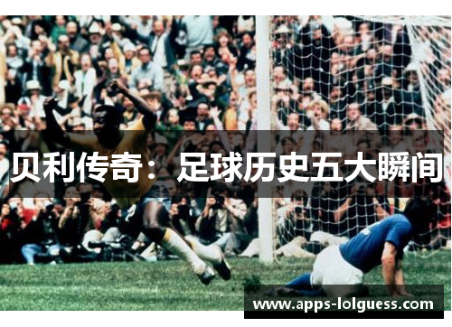 贝利传奇：足球历史五大瞬间