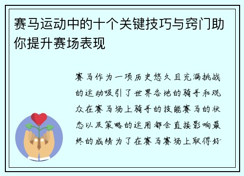 赛马运动中的十个关键技巧与窍门助你提升赛场表现