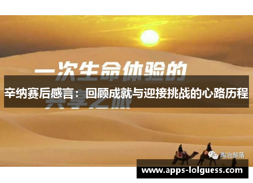 辛纳赛后感言：回顾成就与迎接挑战的心路历程