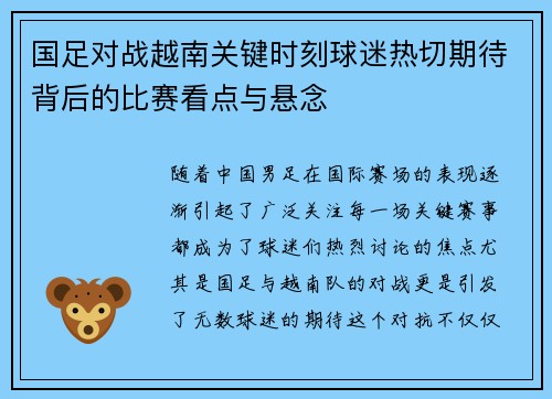 国足对战越南关键时刻球迷热切期待背后的比赛看点与悬念