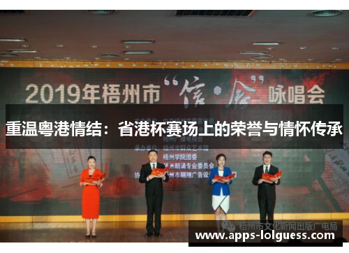 重温粤港情结：省港杯赛场上的荣誉与情怀传承