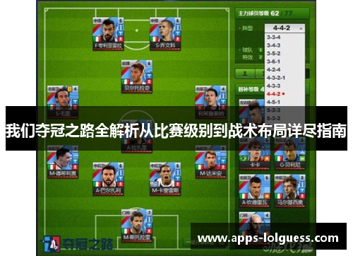 我们夺冠之路全解析从比赛级别到战术布局详尽指南