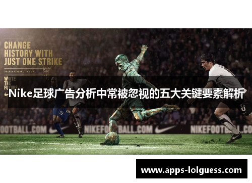 Nike足球广告分析中常被忽视的五大关键要素解析