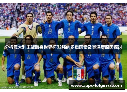 分析意大利未能跻身世界杯32强的多重因素及其深层原因探讨