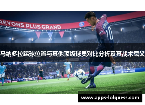马纳多拉踢球位置与其他顶级球员对比分析及其战术意义