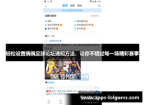 轻松设置偶偶足球论坛通知方法，让你不错过每一场精彩赛事