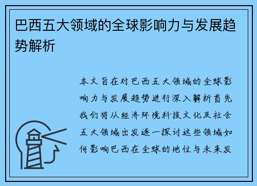 巴西五大领域的全球影响力与发展趋势解析